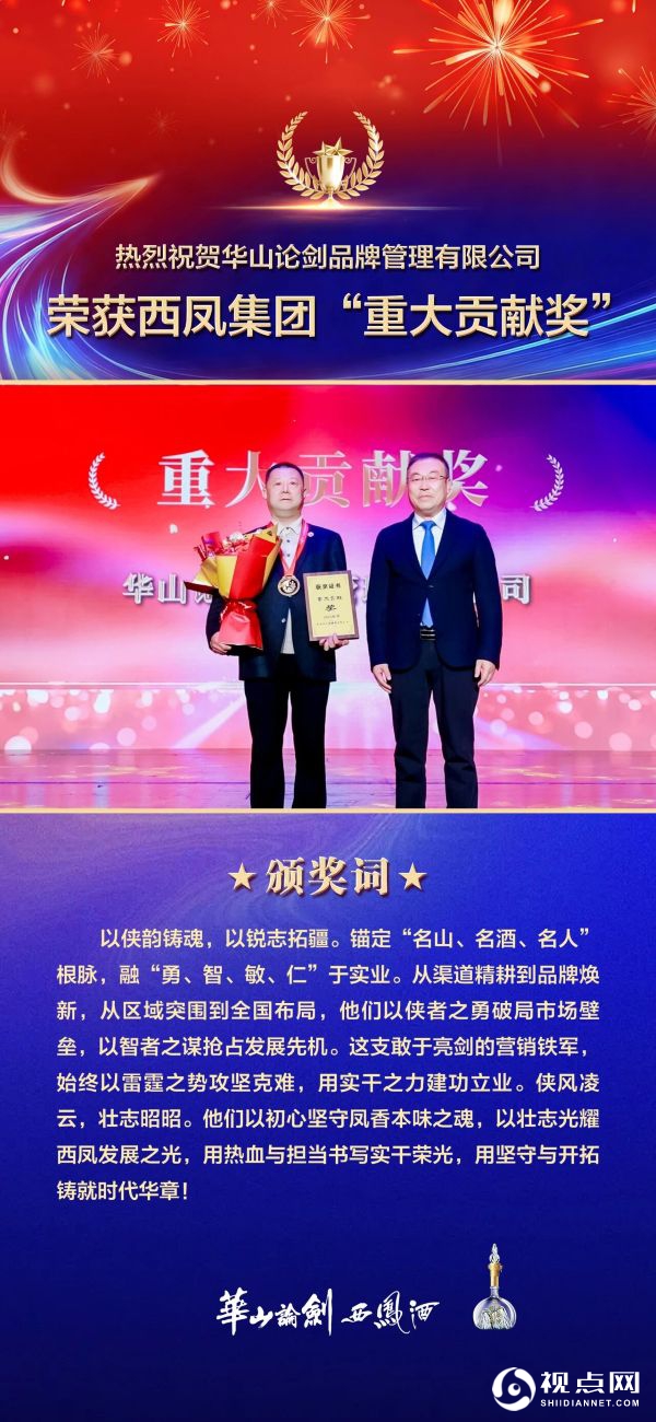 华山论剑西凤酒荣获西凤集团“重大贡献奖”! 华山论剑西凤酒荣获西凤集团“重大贡献奖”!