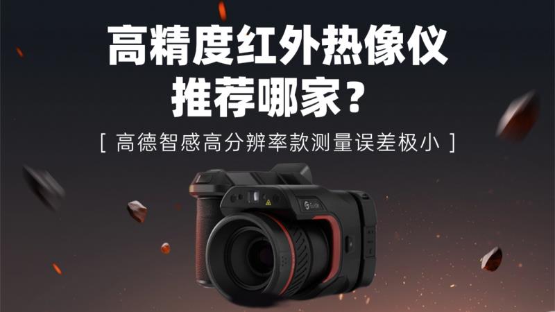 高精度红外热像仪推荐哪家？高德智感高分辨率款，测量误差极小