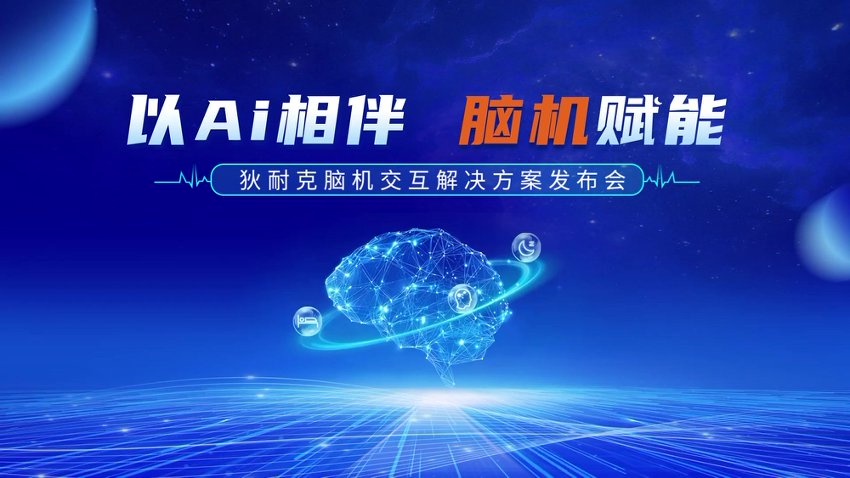 狄耐克脑机接口：构建千人千面的医疗级睡眠闭环管理体系