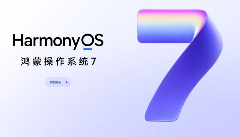 HarmonyOS 7正式发布，系统级智能体开启国产操作系统质变