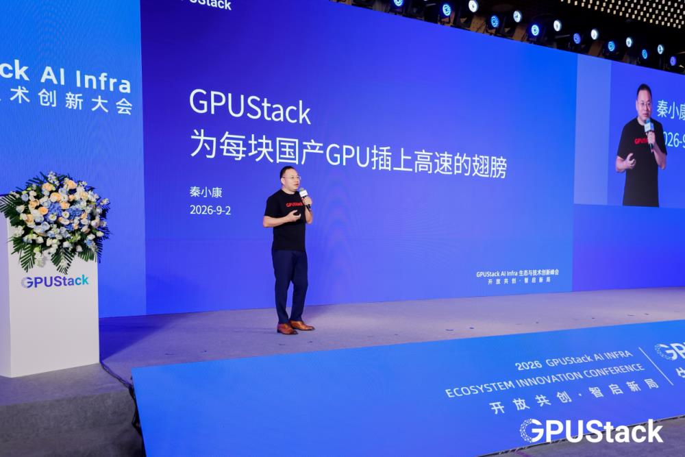 GPUStack AI Infra生态与技术创新大会圆满落幕，国产算力从...
