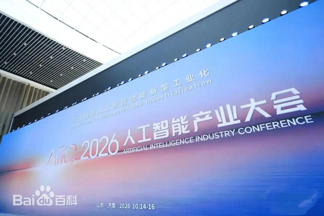 聚焦需求,AI赋能新型工业化——2026人工智能产业大会观察