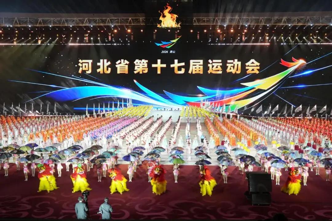 河北省第十七届运动会在唐山市举办