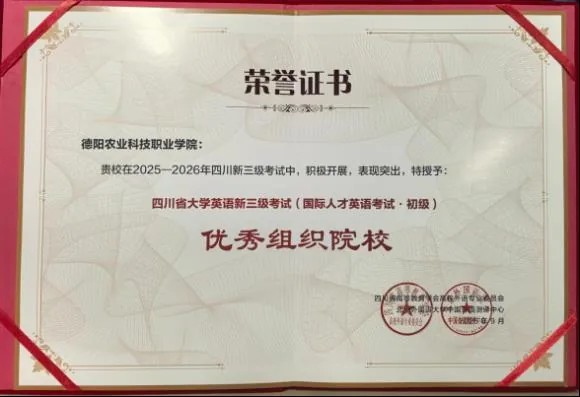 喜报！我校获评四川省大学英语新三级考试优秀组织院校