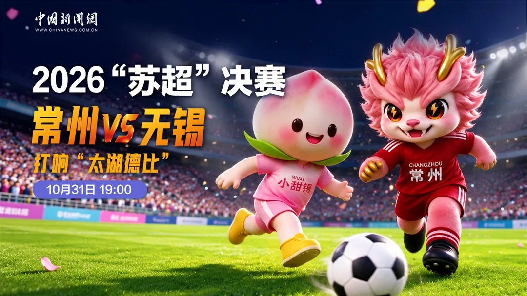 2026年江苏省城市足球联赛 无锡队夺得苏超冠军!