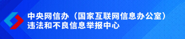 违法和不良信息举报中心