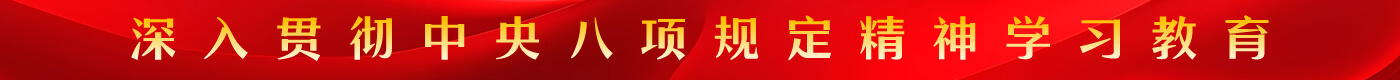 深入贯彻中央八项规定精神学习教育