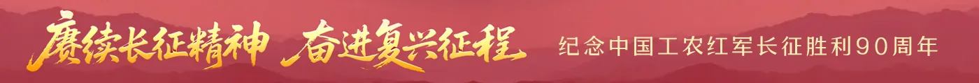 赓续长征精神 奋进复兴征程——纪念中国工农红军长征胜利90周年